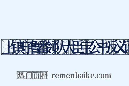 上镇守鲁番领队大臣宝公书反义词是什么意思的图片